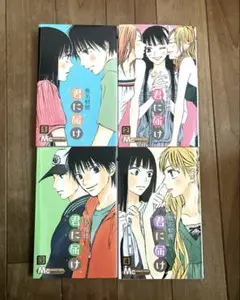 君に届け 1〜4