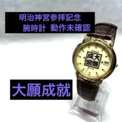 【動作未確認】明治神宮参拝記念腕時計