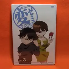 変ゼミ 3　DVD 未開封
