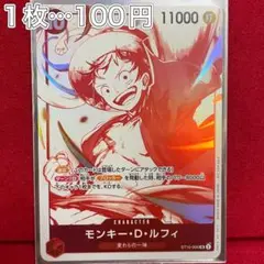 【8/31まで】受け継がれる意志　トレジャーキャンペーン　モンキー・D・ルフィ