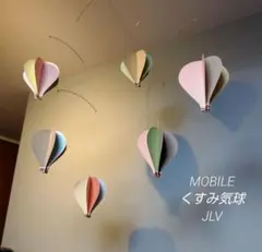 1850→￥ くすみカラー　気球 モビール