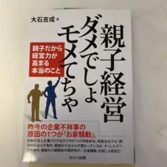 親子経営　ダメでしょ　モメてちゃ