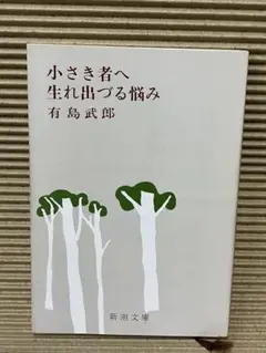 有島武郎 小さき者へ 生まれ出づる悩み 新潮文庫