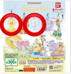 Suzy's Zoo キーホルダー 5種類セット