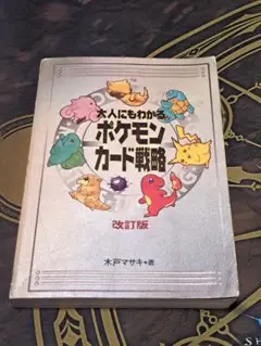 大人にもわかるポケモンカード戦略　　　改訂版　木戸マサキ・著 2025年最新】大人にもわかるポケモンカード戦略の人気アイテム