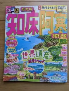 るるぶ最新版　知床　阿寒