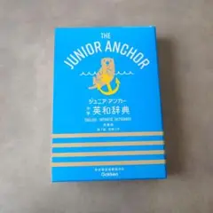 最終値下げ★未使用★中学英和辞典★Gakken