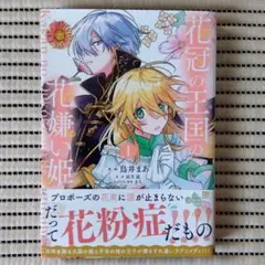 花冠の王国の花嫌い姫(1)　鳥井まあ　長月遥