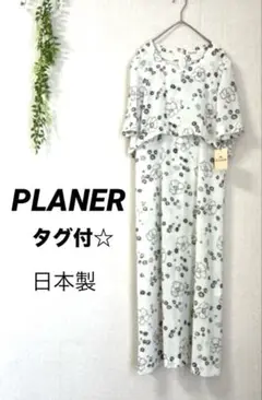 タグ付 ロングワンピース フラワープリント PLANER 日本製