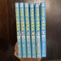 バスルームのペペン 全巻セット 全6巻 川西 ノブヒロ 初版
