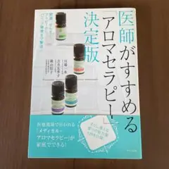 医師がすすめる「アロマセラピー」決定版