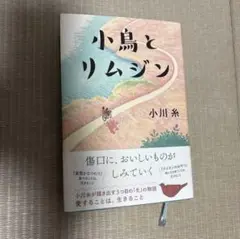 小鳥とリムジン 小川糸