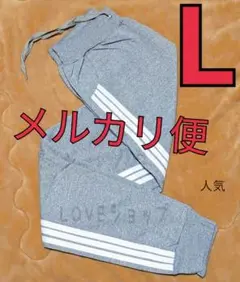▲メルカリ便▼Lサイズ　グレー　男女兼用　仕様　サイドラインパンツ