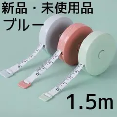 ★新品 未使用 メジャー 巻き尺 巻尺 ブルー 1.5m ハンドメイド サイズ計