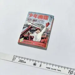 【書籍】豆本｜少年画報 昭和40年新年号｜付録｜昭和レトロ