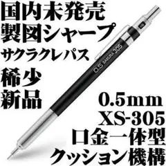 【国内未発売 稀少】サクラクレパス 製図シャープ 0.5mm XS305 黒