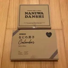 なにわ男子 カレンダー 2年分