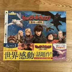 美品　ヒックとドラゴン 聖地への冒険　絵本