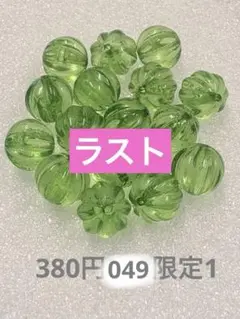 ジャパンヴィンテージビーズ　ライトグリーン　カボチャ　ラスト　画像分