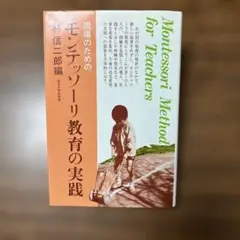 現場のための モンテッソーリ教育の実践 林信二郎編