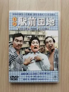 駅前団地 DVD