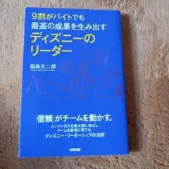 9割がバイトでも最高の成果を生み出すディズニーのリーダー