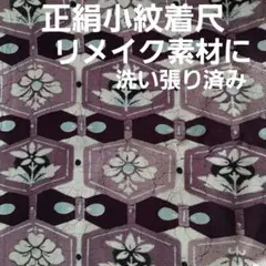 正絹 小紋着尺 1着分 (自宅でほどき 洗い張り済み)