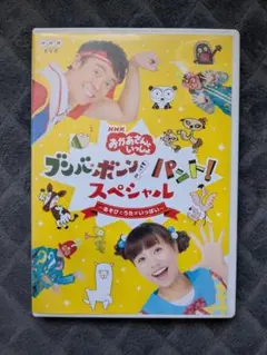 ブンバ・ボーン!パント!スペシャル〜あそびとうたがいっぱい〜DVD