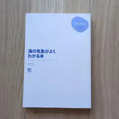 海の気象がよくわかる本