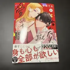 踏んだり、蹴ったり、愛したり 6