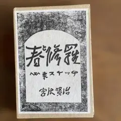 復刻　初刷　昭和44年4月　春と修羅　 宮沢賢治 2025年最新】宮沢賢治 春と修羅 初版の人気アイテム - メルカリ