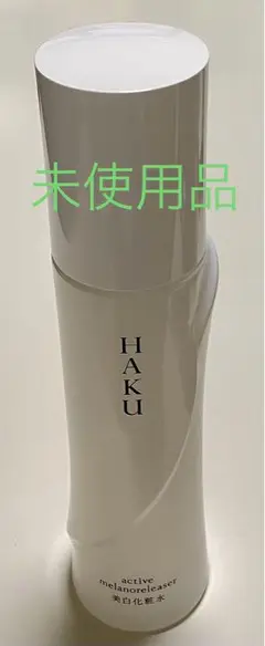資生堂 HAKU アクティブメラノリリーサー 化粧水(本体)未使用品