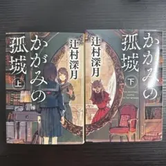 かがみの孤城 上下巻セット 小説