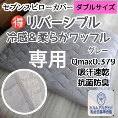 専用　セブンスピローカバー　ダブルサイズ