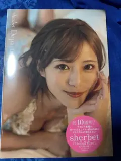 シャーベット写真集Departure 河路由希子 限定ver‼️