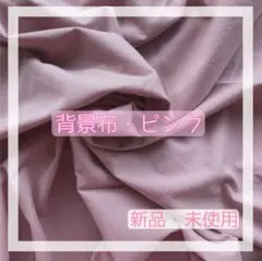 【新品・未使用】背景布 ピンク 100×140cm お家スタジオ 撮影 女の子