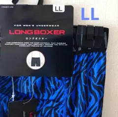 ゼブラ柄 ロングボクサー LL ブルー 新品未使用