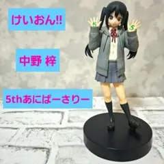 けいおん!! 中野梓 あずにゃん 5thあにばーさりー フィギュア