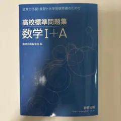 高校標準問題集 数学 I+A