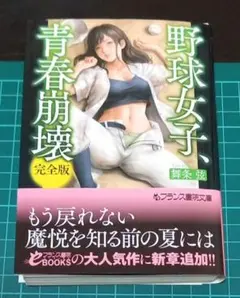 【裁断済み】野球女子、青春崩壊【完全版】フランス書院