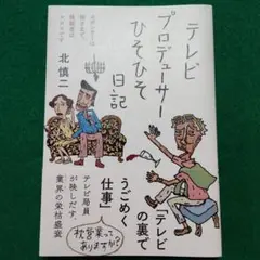 テレビプロデューサーひそひそ日記
