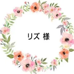 リズ 様