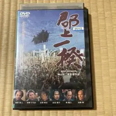 郡上一揆　2000年 緒形直人　加藤剛　古田新太　永島敏行他　レンタルDVD