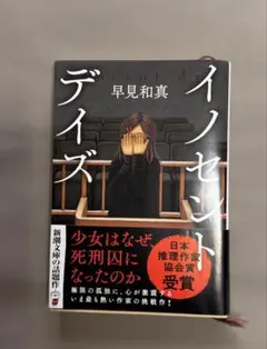 【小説】イノセントデイズ　早見和真
