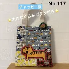 スペシャルセット　SALE 猫柄　トートバッグ　パッチワーク　中布特別