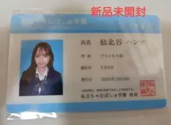 仙北谷ハンナ　学生証　アイドルグッズ