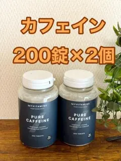 ピュアカフェイン 200錠×2個 合計400錠 マイプロテイン