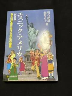エスニック・アメリカ 第3版