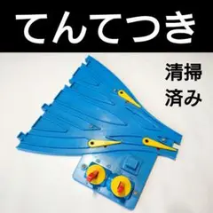 絶版品 TOMY トミー プラレール てんてつき プラレール 日本製 超稀少レア Amazon | 幻のプラレール逸品40年ぐらい前TOMY トミー
