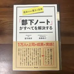 簡単なのに驚きの効果 「部下ノート」がすべてを解決する